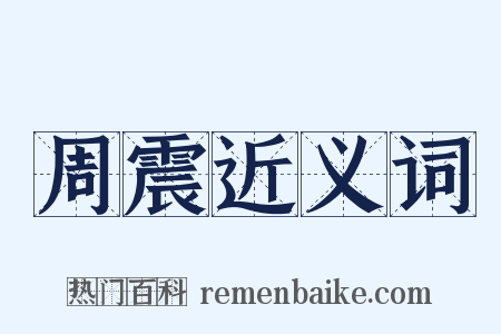 周震近义词是什么意思的图片